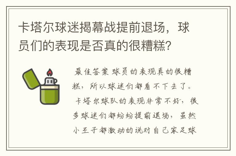卡塔尔球迷揭幕战提前退场,球员们的表现是否真的很糟糕?