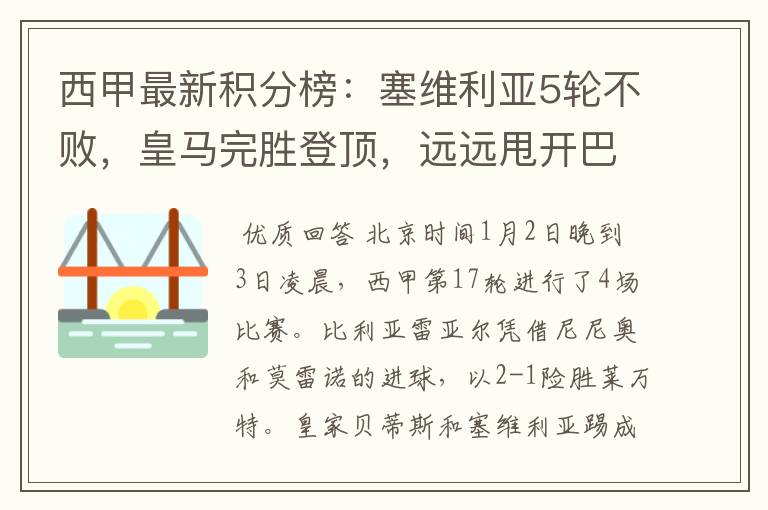 西甲最新积分榜:塞维利亚5轮不败,皇马完胜登顶,远远甩开巴萨