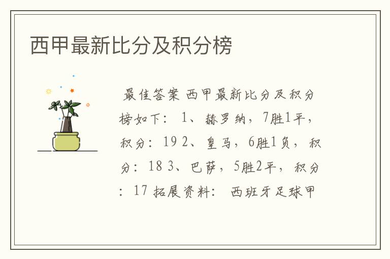 西甲最新比分及积分榜