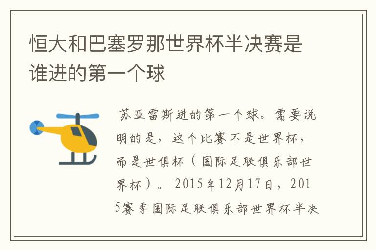 恒大和巴塞罗那世界杯半决赛是谁进的第一个球