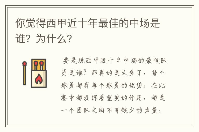 你觉得西甲近十年最佳的中场是谁?为什么?