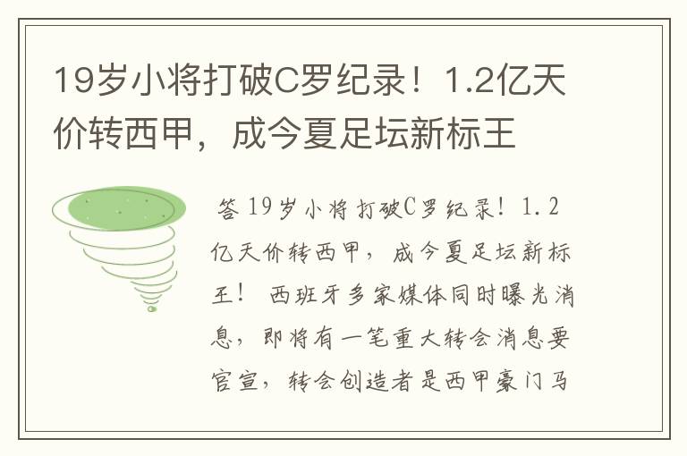 19岁小将打破C罗纪录!1.2亿天价转西甲,成今夏足坛新标王