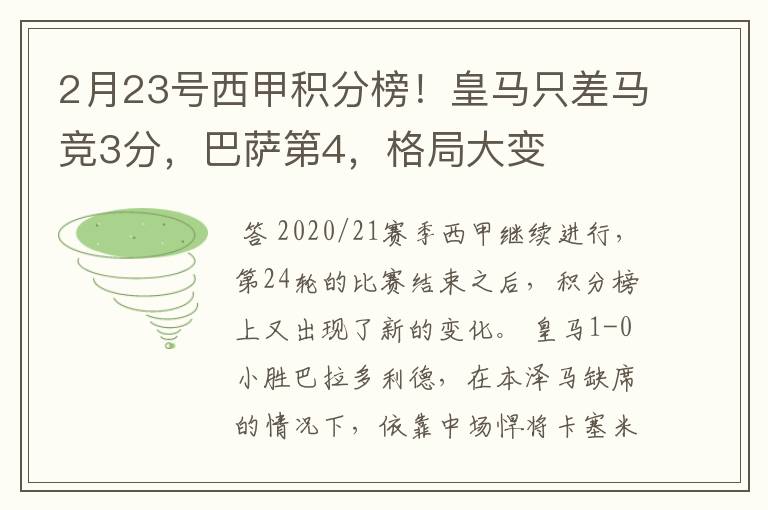 2月23号西甲积分榜!皇马只差马竞3分,巴萨第4,格局大变