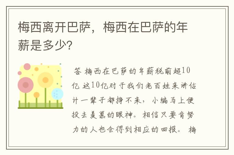 梅西离开巴萨,梅西在巴萨的年薪是多少?