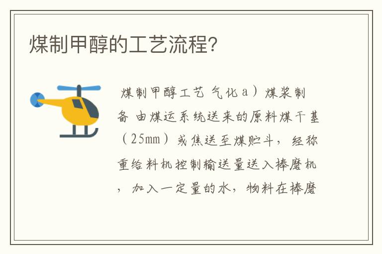 煤制甲醇的工艺流程?