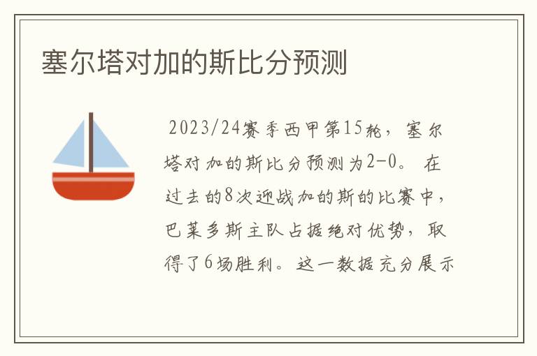 塞尔塔对加的斯比分预测
