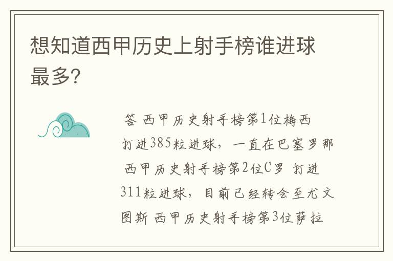 想知道西甲历史上射手榜谁进球最多?