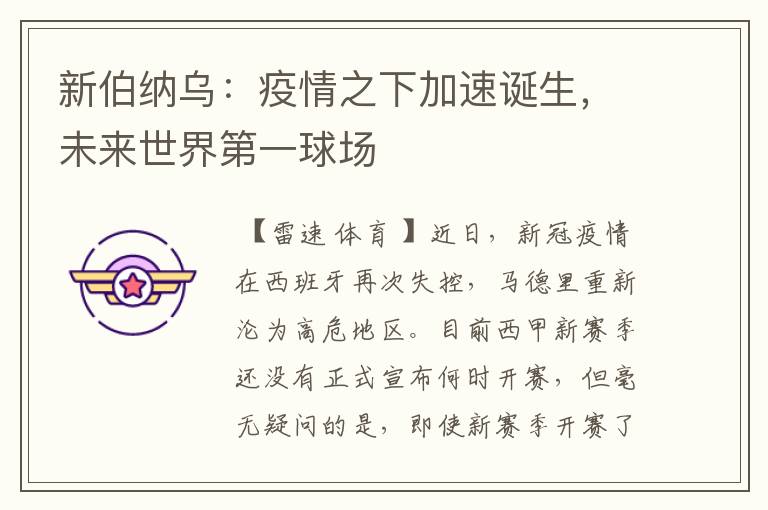 新伯纳乌:疫情之下加速诞生,未来世界第一球场