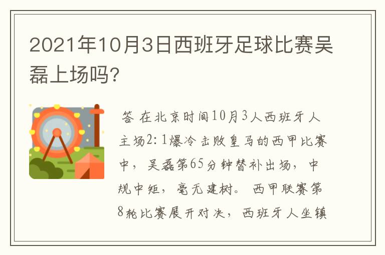2021年10月3日西班牙足球比赛吴磊上场吗?