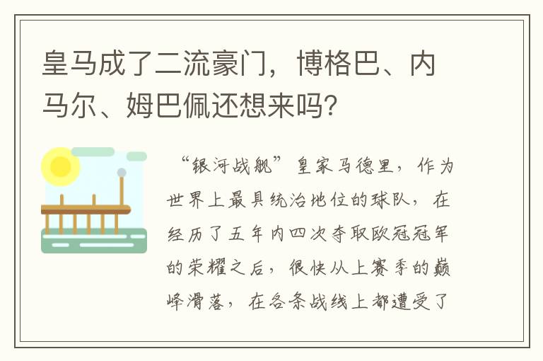 皇马成了二流豪门,博格巴、内马尔、姆巴佩还想来吗?