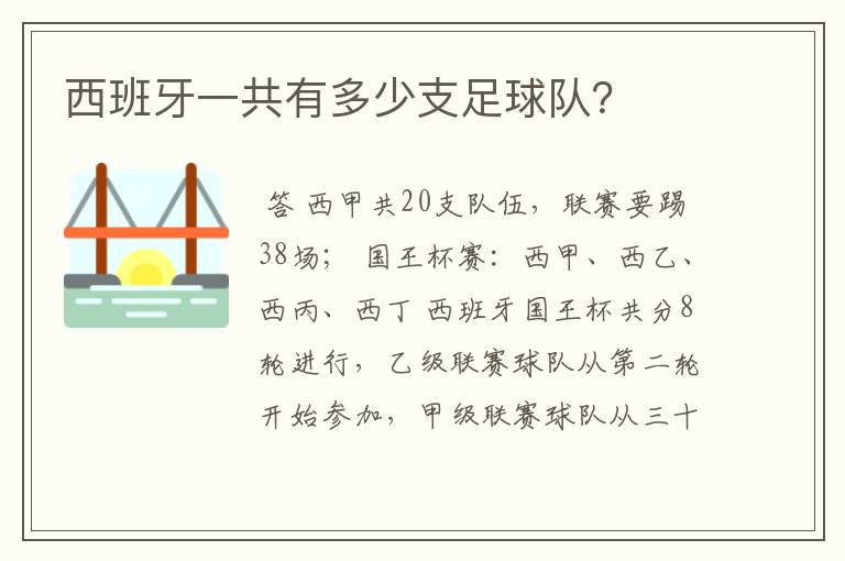 西班牙一共有多少支足球队?