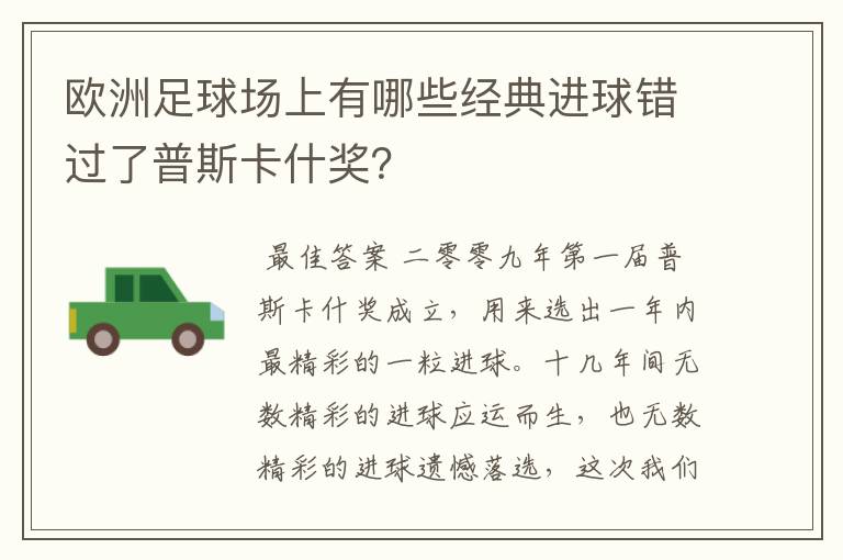 欧洲足球场上有哪些经典进球错过了普斯卡什奖?