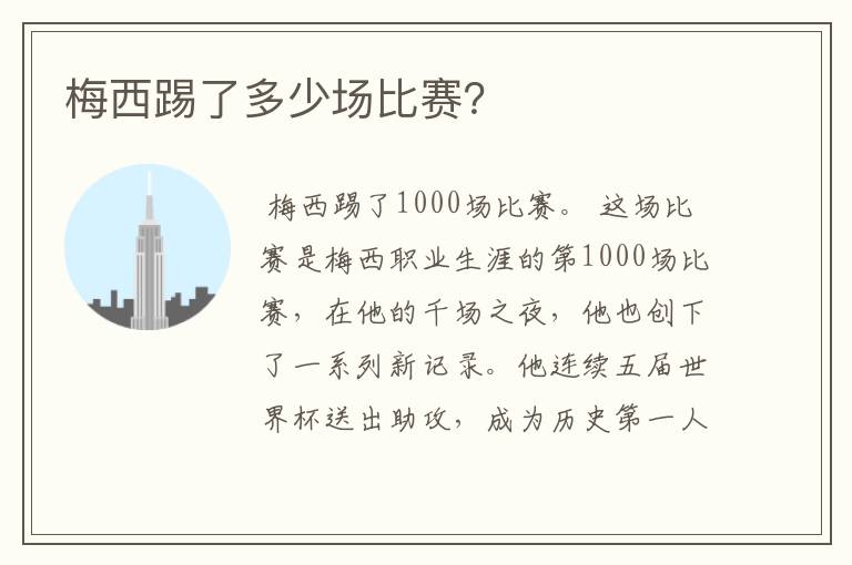 梅西踢了多少场比赛?