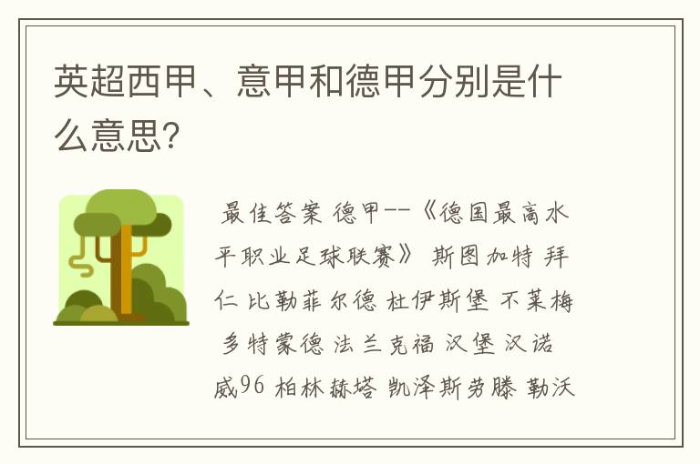 英超西甲、意甲和德甲分别是什么意思?