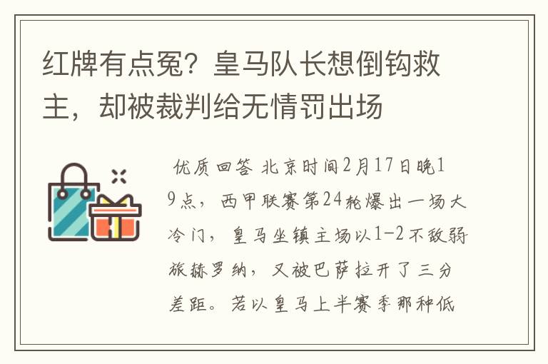 红牌有点冤?皇马队长想倒钩救主,却被裁判给无情罚出场