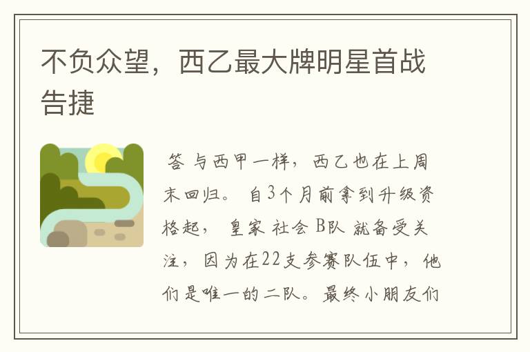 不负众望,西乙最大牌明星首战告捷