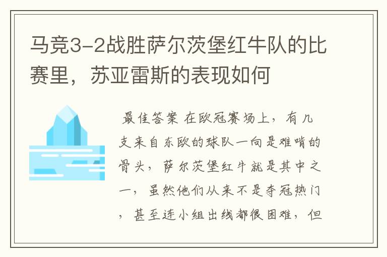马竞3-2战胜萨尔茨堡红牛队的比赛里,苏亚雷斯的表现如何