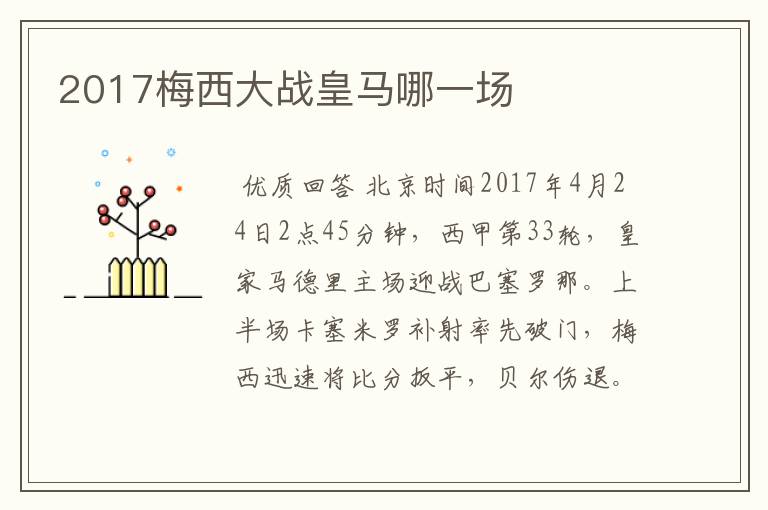 2017梅西大战皇马哪一场