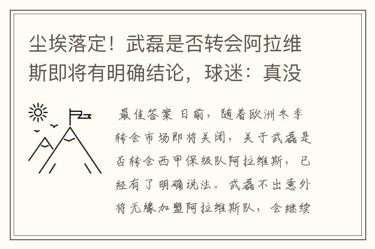 尘埃落定!武磊是否转会阿拉维斯即将有明确结论,球迷:真没想到