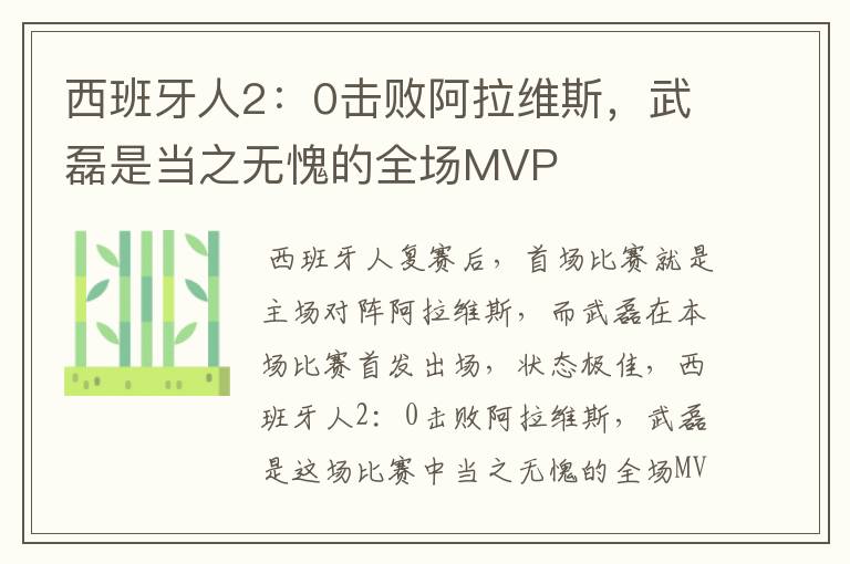 西班牙人2:0击败阿拉维斯,武磊是当之无愧的全场MVP
