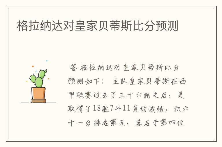 格拉纳达对皇家贝蒂斯比分预测