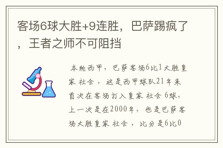 客场6球大胜+9连胜,巴萨踢疯了,王者之师不可阻挡