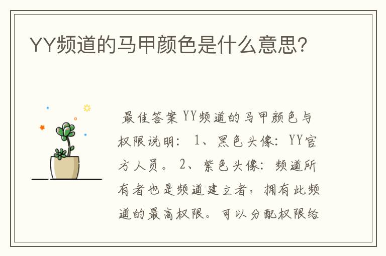 YY频道的马甲颜色是什么意思?