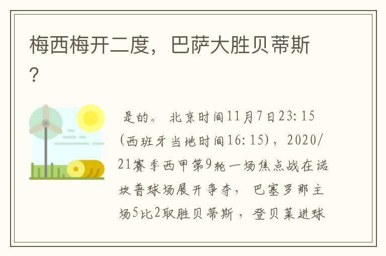 梅西梅开二度,巴萨大胜贝蒂斯?