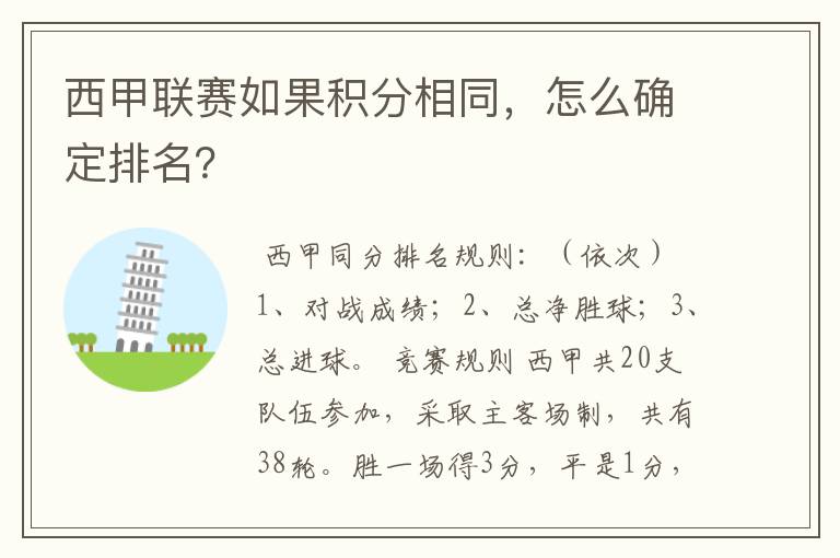西甲联赛如果积分相同,怎么确定排名?