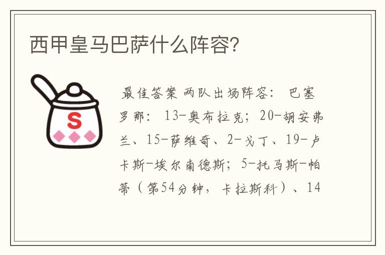 西甲皇马巴萨什么阵容？