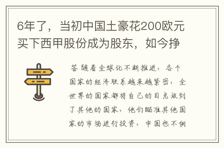 6年了,当初中国土豪花200欧元买下西甲股份成为股东,如今挣多少?