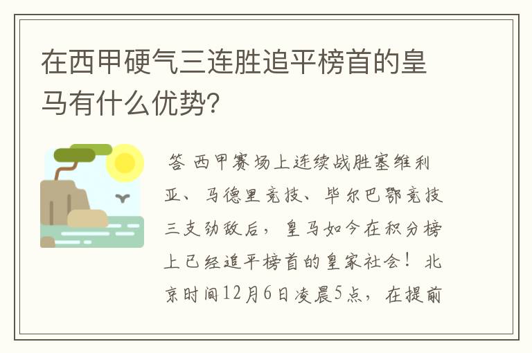 在西甲硬气三连胜追平榜首的皇马有什么优势?