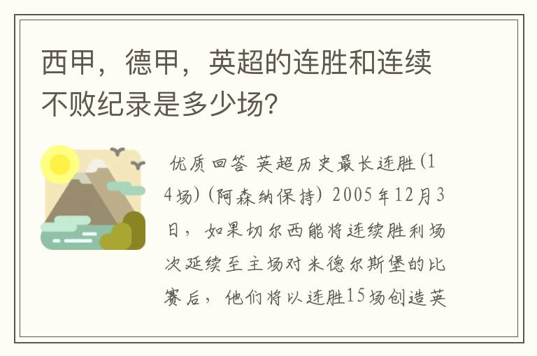 西甲,德甲,英超的连胜和连续不败纪录是多少场?
