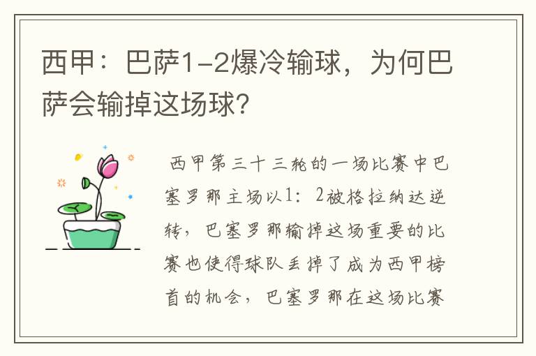 西甲:巴萨1-2爆冷输球,为何巴萨会输掉这场球?