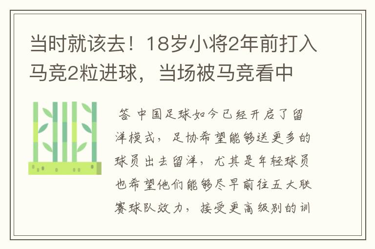 当时就该去!18岁小将2年前打入马竞2粒进球,当场被马竞看中