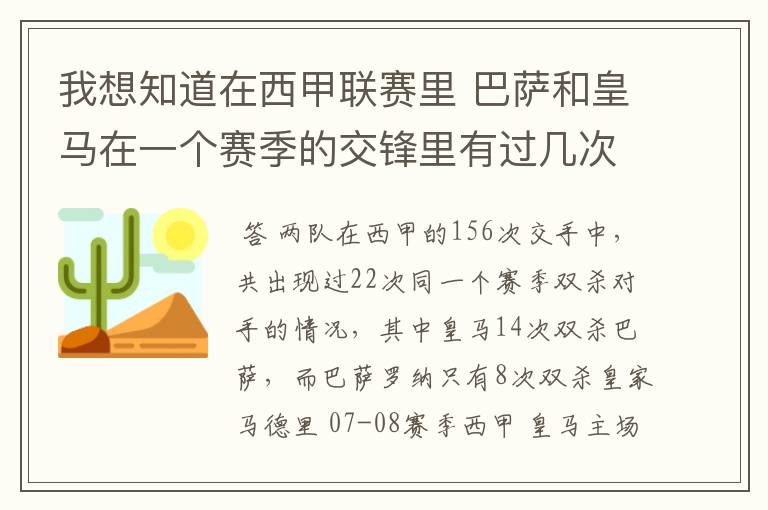 我想知道在西甲联赛里 巴萨和皇马在一个赛季的交锋里有过几次出现“双杀”的情况?