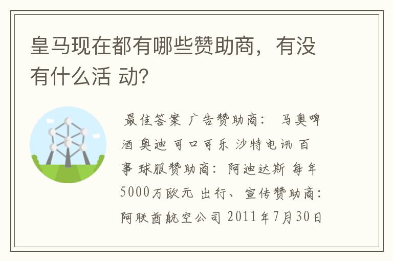 皇马现在都有哪些赞助商,有没有什么活 动?