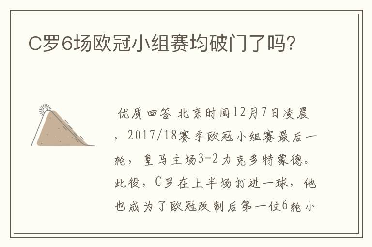 C罗6场欧冠小组赛均破门了吗？