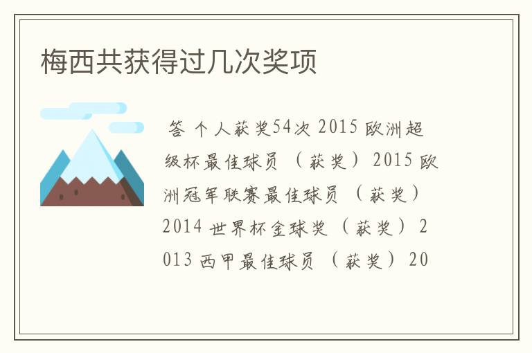 梅西共获得过几次奖项