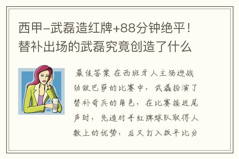 西甲-武磊造红牌+88分钟绝平!替补出场的武磊究竟创造了什么样的奇迹?