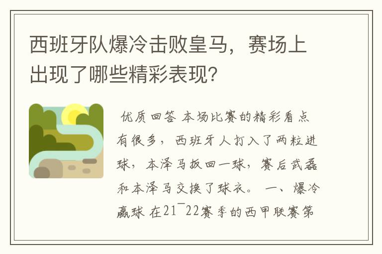 西班牙队爆冷击败皇马,赛场上出现了哪些精彩表现?
