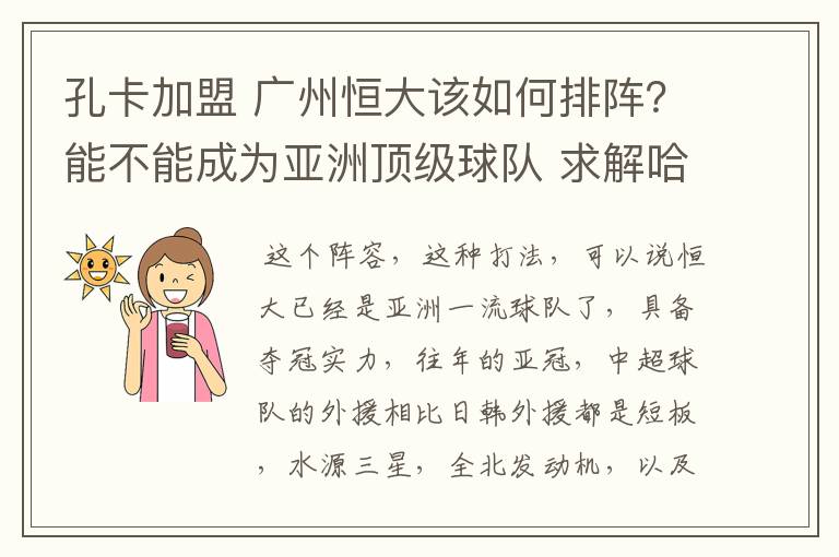 孔卡加盟 广州恒大该如何排阵?能不能成为亚洲顶级球队 求解哈 各位