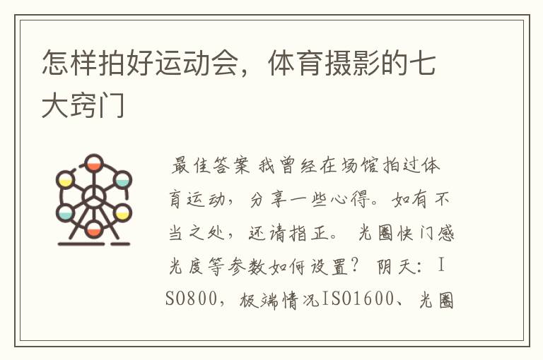 怎样拍好运动会,体育摄影的七大窍门