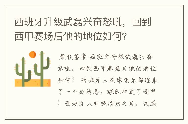 西班牙升级武磊兴奋怒吼,回到西甲赛场后他的地位如何?