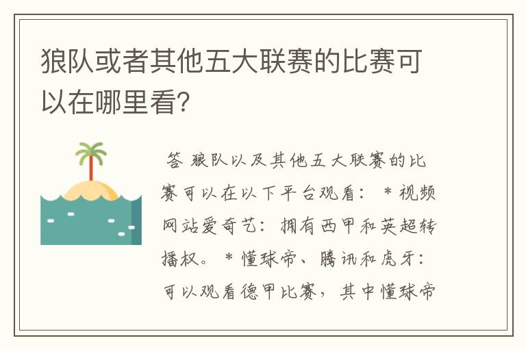 狼队或者其他五大联赛的比赛可以在哪里看?