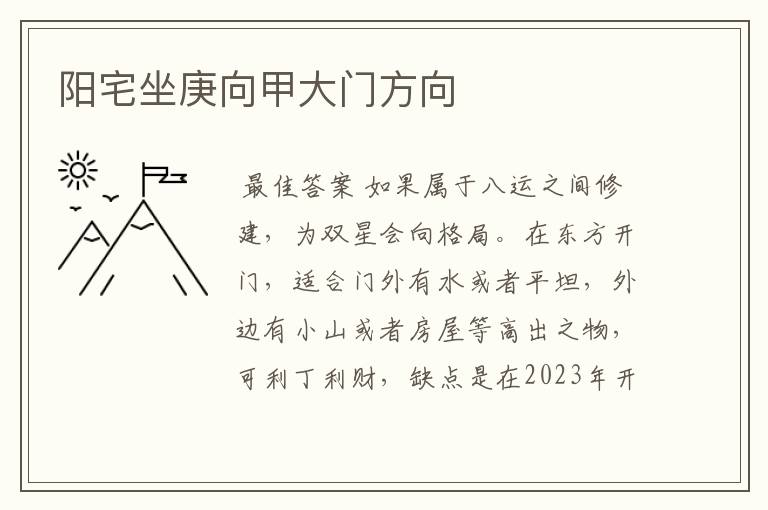 阳宅坐庚向甲大门方向