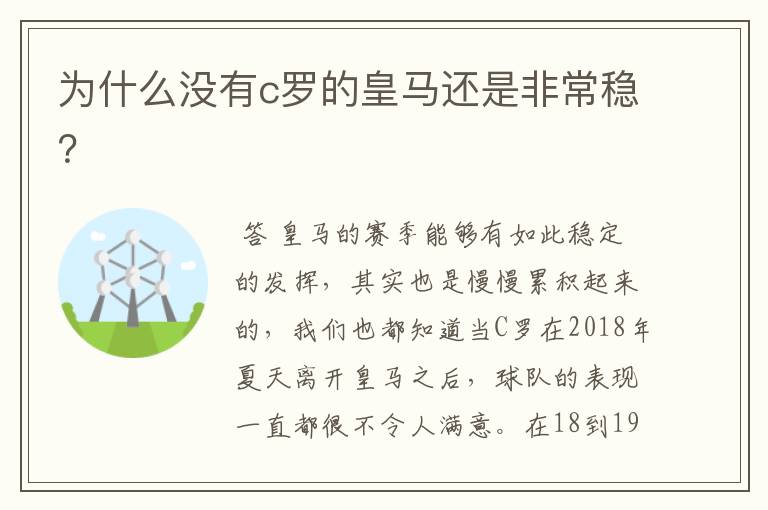 为什么没有c罗的皇马还是非常稳?