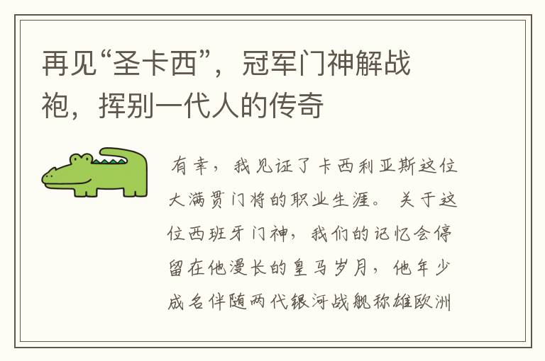 再见“圣卡西”,冠军门神解战袍,挥别一代人的传奇