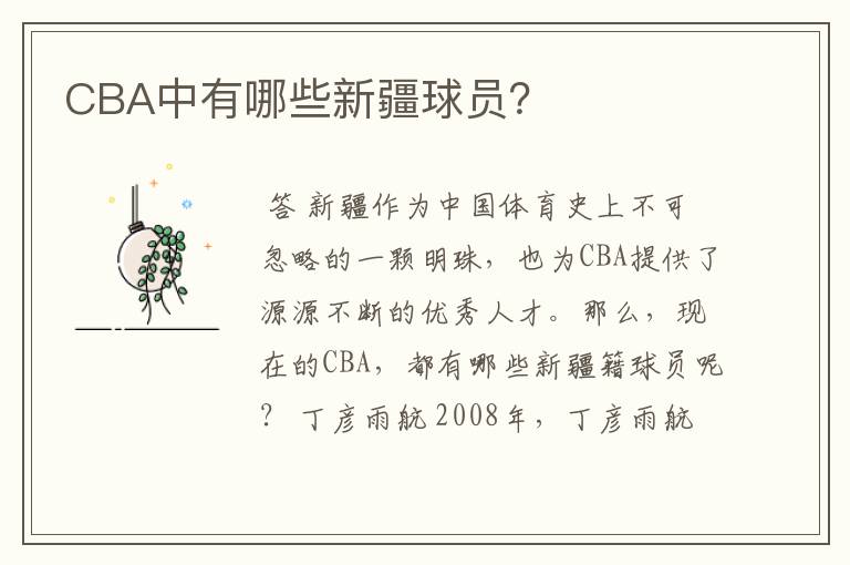 CBA中有哪些新疆球员?