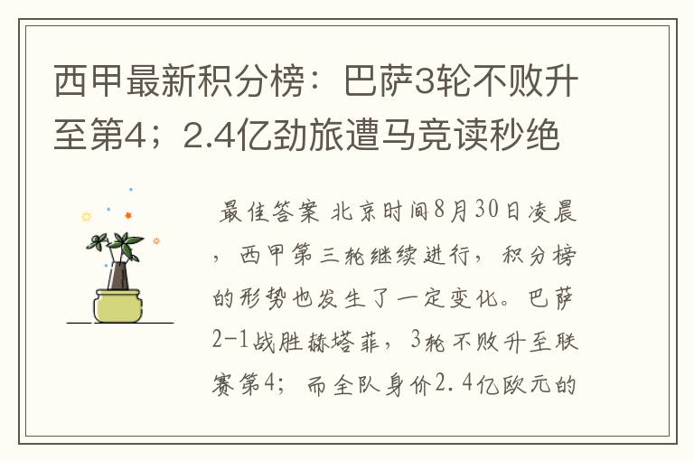 西甲最新积分榜:巴萨3轮不败升至第4;2.4亿劲旅遭马竞读秒绝平
